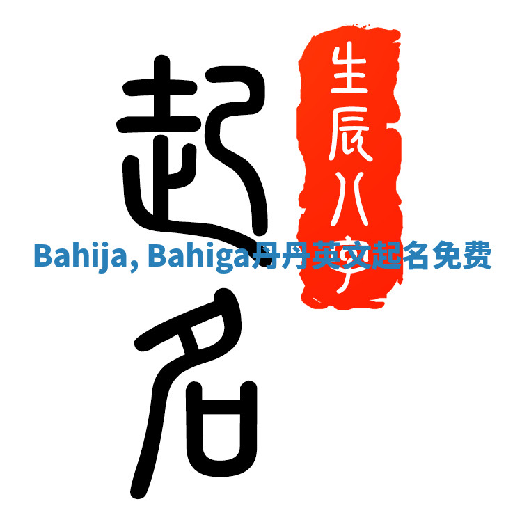 Bahija, Bahiga丹丹英文起名免费